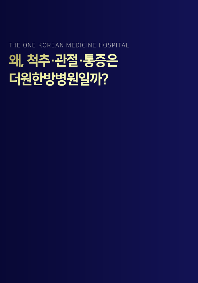 왜-척추-관절-통증은-더원한방병원일까