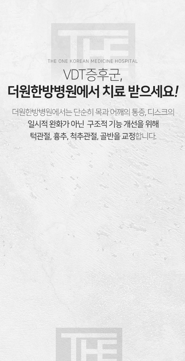 VDT증후군-더원한방병원에서-치료받으세요-단순히-목과-어깨의-통증-디스크의-일시적-완화가-아닌-구조적-기능-개선을-위해-턱관절-흉추-척추관절-골반을-교정합니다