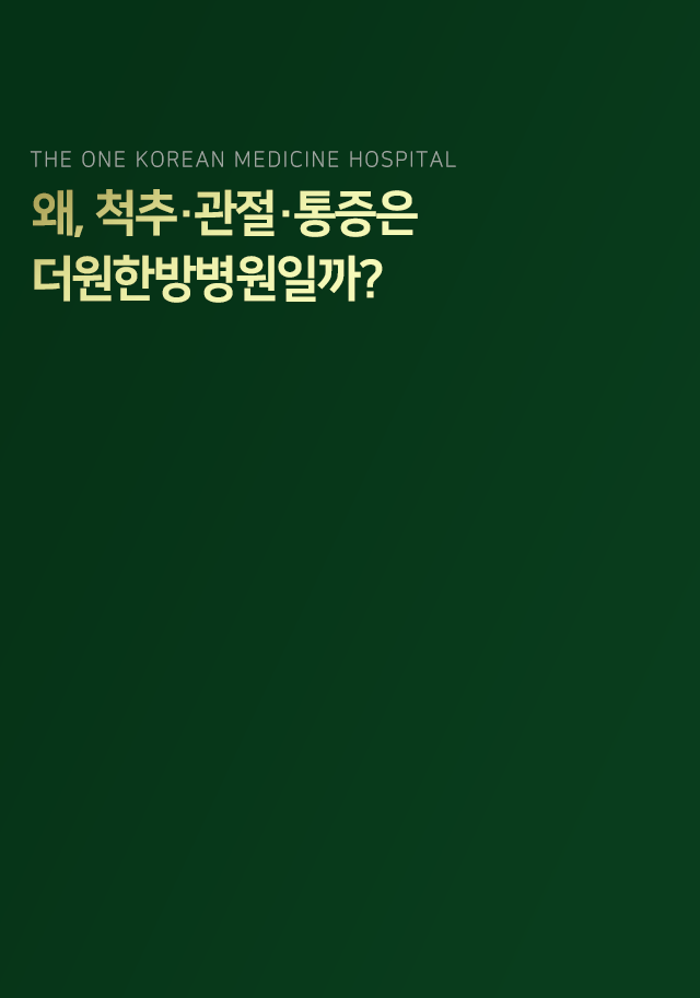 왜-척추-관절-통증은-더원한방병원일까