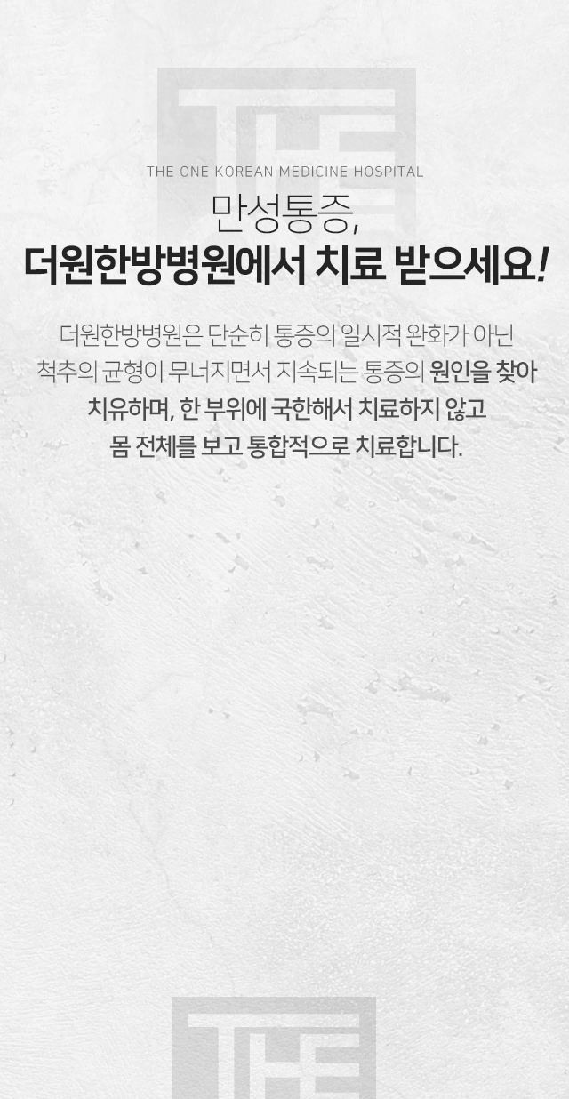 만성통증-더원한방병원에서-치료받으세요-단순히-통증의-일시적-완화가-아닌-척추의-균형이-무너지면서-지속되는-통증이-원인을-찾아-치유하며-한-부위에-국한해서-치료하지-않고-몸-전체를-보고-통합적으로-치료합니다