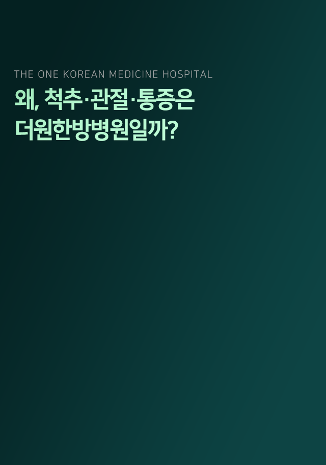 왜-척추-관절-통증은-더원한방병원일까