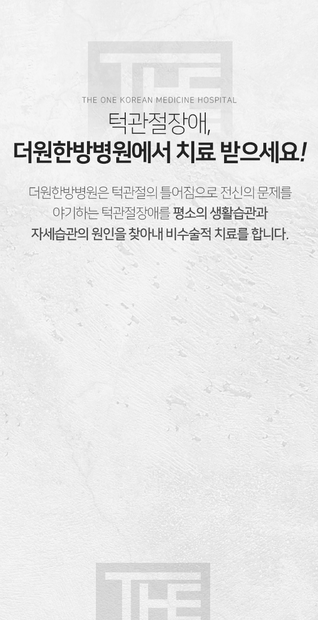 턱관절-장애-더원한방병원에서-치료받으세요-턱관절의-틀어짐으로-전신의-문제를-야기하는-턱관절-장애를-평소의-생활습관과-자세-습관의-원인을-비수술적-치료를-합니다