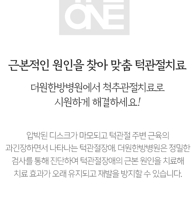 근본적인-원인을-찾아-맞춤-턱관절치료-더원한방병원에서-척추-관절치료로-시원하게-해결하세요-압박된-디스크가-마모되고-턱관절-주변-근육이-과긴장하면서-나타나는-턱관절-장애-더원한방병원은-정밀한-검사를-통해-진단하여-턱관절-장애의-근본-원인을-치료해-치료-효과가-오래-유지되고-재발을-방지할-수-있습니다