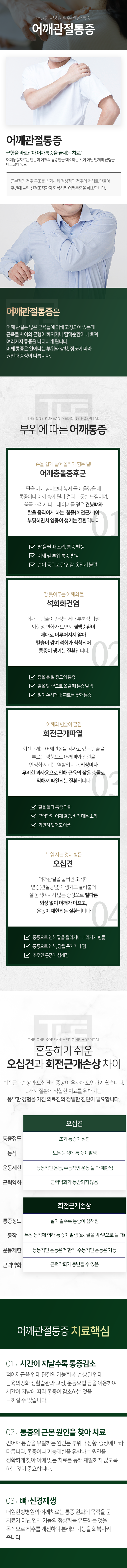 더원한방병원-척추/관절/통증-어깨관절통증-균형을-바로잡아-어깨-통증을-끝내는-치료-근본적인-척추-구조를-변화시켜-정상적인-척추의-형태로-만들어-주변에-눌린-신경조직까지-회복시켜-어깨-통증을-해소합니다-부위에-따른-어깨-통증-손을-쉽게-들어-올리기-힘든-팔-어깨충돌증후군-잠-못-이루는-어깨의-돌-석회화건염-어깨의-힘줄이-끊긴-회전근개파열-누워-자는-것이-힘든-오십견-어깨관절-통증-치료-핵심-시간이-지날수록-통증-감소-통증의-근본-원인을-찾아-치료-단순한-통증-완화가-아닌-인체-기능-회복