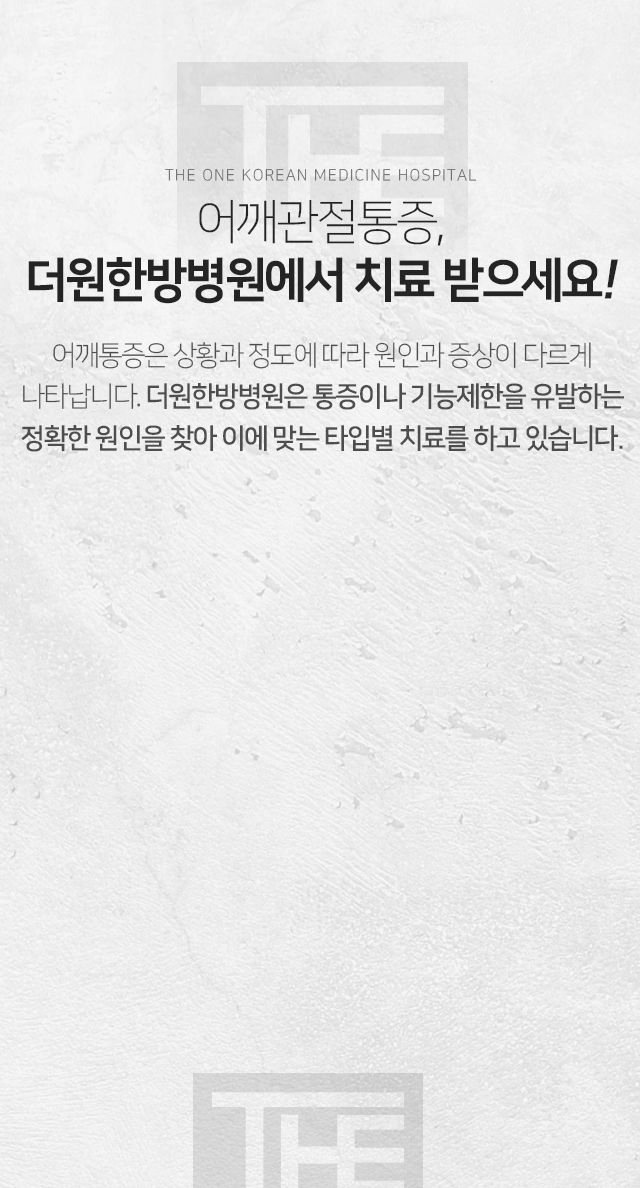 어깨관절통증-더원한방병원에서-치료받으세요-어깨-통증은-상황과-정도에-따라-원인과-증상이-다르게-나타납니다-더원한방병원은-통증이나-기능-제한을-유발하는-정확한-원인을-찾아-이에-맞는-타입별-치료를-하고-있습니다