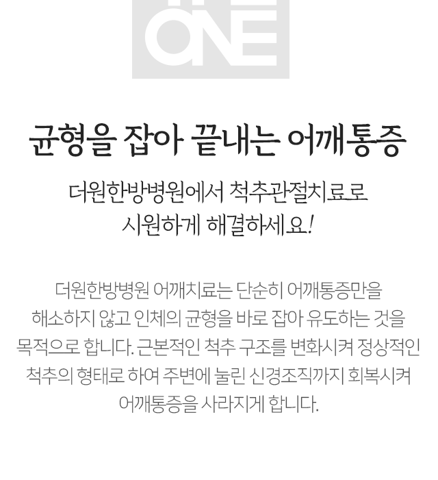 균형을-잡아-끝내는-어깨-통증-더원한방병원에서-척추-관절치료로-시원하게-해결하세요-어깨-치료는-단순히-어깨-통증만을-해소하지-않고-인체의-균형을-바로잡아-유도하는-것을-목적으로-합니다-근본적인-척추-구조를-변화시켜-정상적인-척추의-형태로-하여-주변에-눌린-신경조직까지-회복시켜-어깨-통증을-사라지게-합니다