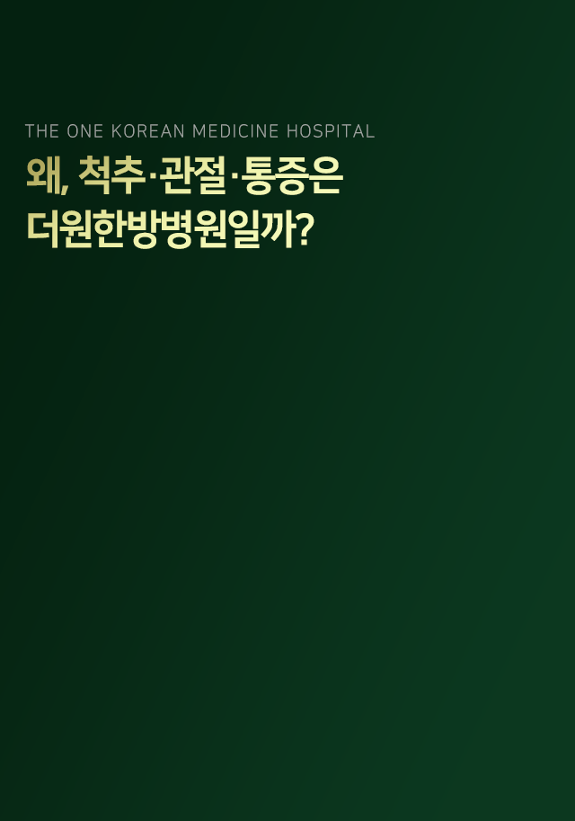 왜-척추-관절-통증은-더원한방병원일까