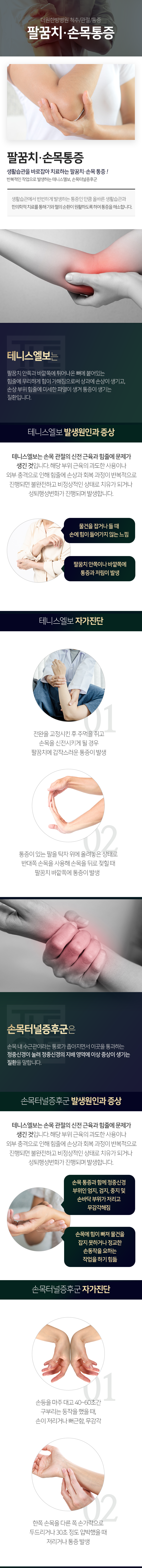 더원한방병원-척추/관절/통증-팔꿈치/손목-통증-생활습관에서-빈번하게-발생하는-통증인-만큼-올바른-생활습관과-한의학적-치료를-통해-기와-혈의-순환이-원활하도록-하여-통증을-해소합니다-테니스엘보는-손목-관절의-신전-근육과-힘줄에-문제가-생긴-것입니다-해당-부위-근육의-과도한-사용이나-외부-충격으로-인해-힘줄에-손상과-회복-과정이-반복적으로-진행되면-불완전하고-비정상적인-ㅅ아태로-치유가-되거나-만성퇴행성변화가-진행되며-발생합니다-증상-팔꿈치-안쪽이나-바깥쪽에-통증과-저림이-발생-물건을-잡거나-들-때-손에-힘이-들어가지-않는-느낌-손목터널증후군-손목-터널을-감싸고-있는-인대가-두꺼워져-정중신경을-자극하게-되는데-손목-인대를-두꺼워지게-하는-요인으로-가사노동-컴퓨터-및-스마트폰-사용-등-반복적으로-손목을-사용하는-경우에-흔히-발생합니다-증상-손목-통증과-함께-정중신경-부위인-엄지-검지-중지-및-손바닥-부위가-저리고-무감각해짐-손목에-힘이-빠져-물건을-잡지-못하거나-정교한-손동작을-요하는-작업을-하기-힘듦