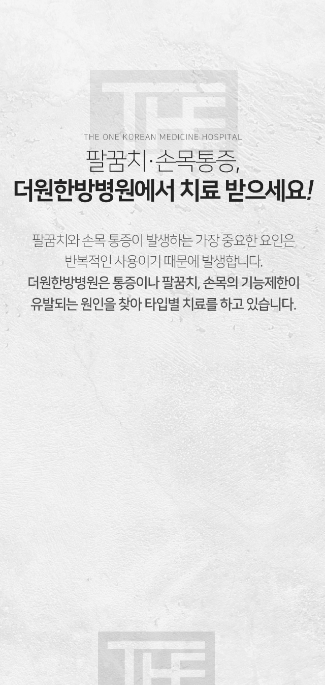 팔꿈치-손목-통증-더원한방병원에서-치료받으세요-팔꿈치와-손목-통증이-발생하는-가장-중요한-요인은-반복적인-사용입니다-더원한방병원은-통증이나-팔꿈치-손목의-기능-제한이-유발되는-원인을-찾아-타입별-치료를-하고-있습니다