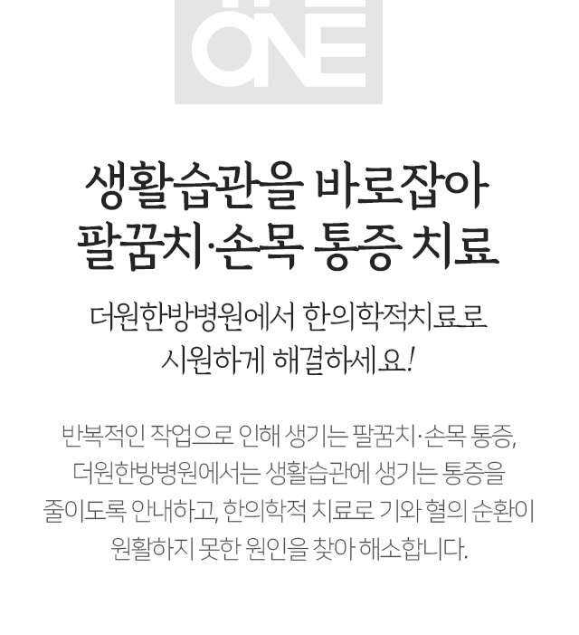 생활습관을-바로잡아-팔꿈치-손목-통증-치료-더원한방병원에서-한의학적-치료로-시원하게-해결하세요-반복적인-작업으로-인해-생기는-팔꿈치-손목-통증-더원한방병원에서는-생활습관에-생기는-통증을-줄이도록-안내하고-한의학적-치료로-기와-혈의-순환이-원활하지-못한-원인을-찾아-해소합니다