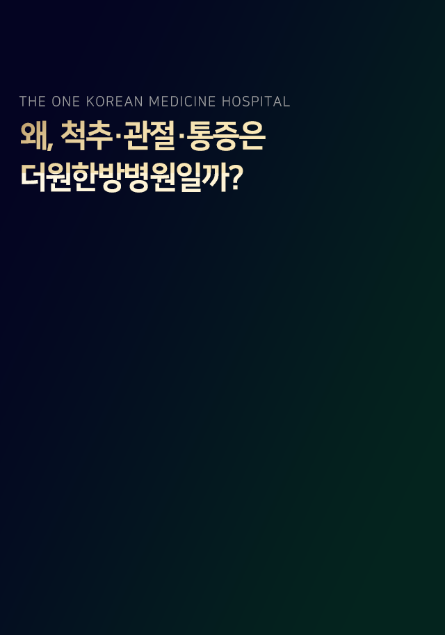 왜-척추-관절-통증은-더원한방병원일까