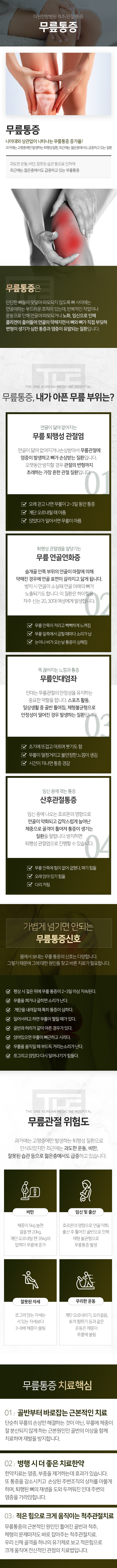 더원한방병원-척추/관절/통증-무릎통증-과거에는-고령층에만-발생하는-퇴행성-질환-최근에는-젊은-층에서도-급증하고-있는-질환-무릎-통증-내가-아픈-무릎-부위는-연골이-닳아-없어지는-무릎-퇴행성-관절염-퇴행성-관절염을-앞당기는-무릎-연골연화증-뚝-끊어지는-느낌과-통증-무릎인대염좌-임신-중에-겪는-통증-산후관절-통증-무릎관절-위험도-비만-체중이-5kg-늘면-걸을-땐-20kg-계단-오르내릴-땐-35kg의-압력이-무릎에-증가-임신-및-출산-호르몬의-영향으로-연골-약화-출산-후-틀어진-골반으로-인해-체형-불균형으로-무릎-통증-발생-잘못된-자세-쪼그려-앉는-자세는-서-있는-자세보다-3~8배-체중이-쏠림-무리한-운동-계단-오르내리기-오리걸음-토끼-뜀뛰기-등과-같은-운동은-체중이-무릎에-쏠림-무릎-통증-치료-핵심-골반부터-바로잡는-근본적인-치료-병행-시-더-좋은-치료-한약-적은-힘으로-크게-움직이는-척추-관절치료