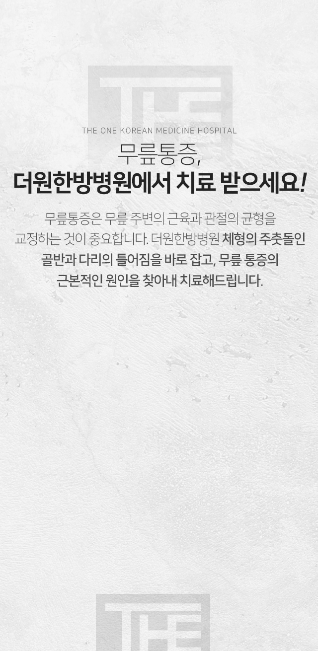 무릎-통증-더원한방병원에서-치료받으세요-무릎-통증은-무릎-주변의-근육과-관절의-균형을-교정하는-것이-중요합니다-체형의-주춧돌인-골반과-다리의-틀어짐을-바로잡고-무릎-통증의-근본적인-원인을-찾아내-치료해-드립니다