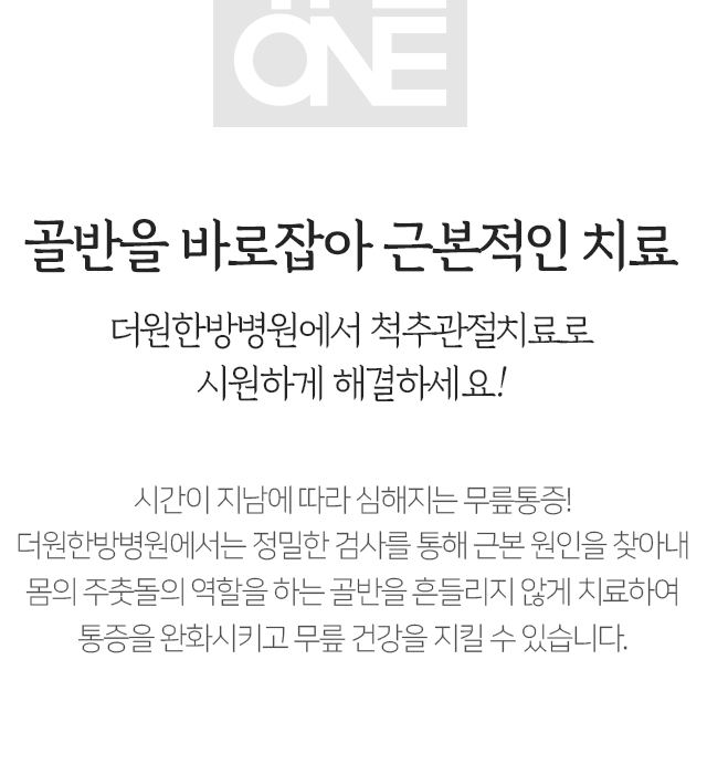 골반을-바로잡아-근본적인-치료-더원한방병원에서-척추-관절치료로-시원하게-해결하세요-시간이-지남에-따라-심해지는-무릎-통증-더원한방병원에서는-정밀한-검사를-통해-근본-원인을-찾아내-몸의-주춧돌의-역할을-하는-골반을-흔들리지-않게-치료하여-통증을-완화시키고-무릎-건강을-지킬-수-있습니다