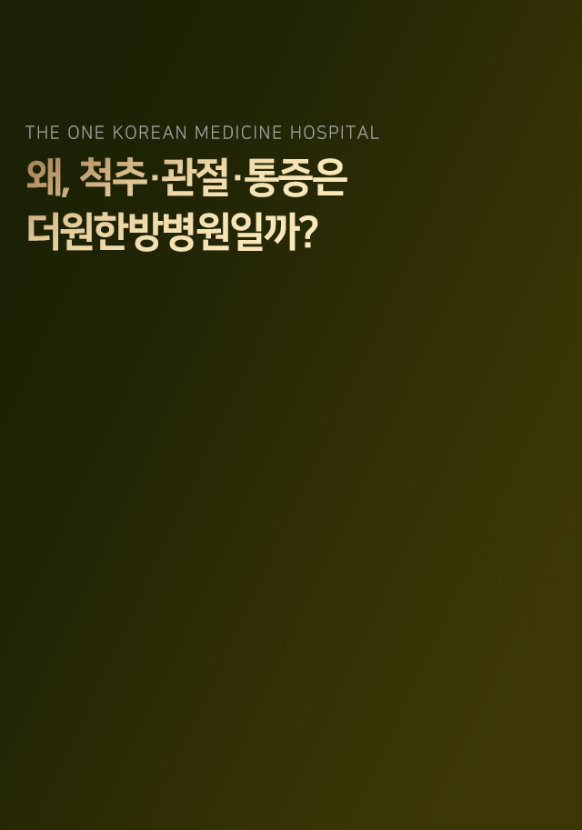 왜-척추-관절-통증은-더원한방병원일까