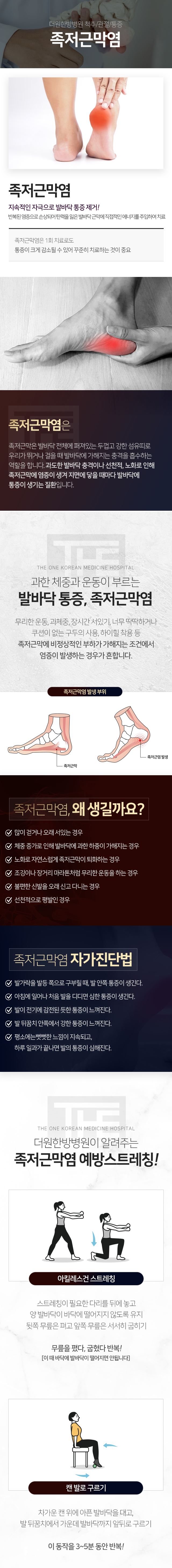 더원한방병원-척추/관절/통증-족저근막염-지속적인-자극으로-발바닥-통증-제거-반복된-염증으로-손상되어-탄력을-잃은-발바닥-근막에-직접적인-에너지를-주입하여-치료-족저근막염은-1회-치료로도-통증이-크게-감소될-수-있어-꾸준히-치료하는-것이-중요-무리한-운동-과체중-장시간-서있기-너무-딱딱하거나-쿠션이-없는-구두의-사용-하이힐-착용-등-족저근막에-비정상적인-부하가-가해지는-조건에서-염증이-발생하는-경우가-흔합니다-족저근막염-예방-스트레칭-아킬레스건-스트레칭-스트레칭이-필요한-다리를-뒤에-놓고-양-발바닥이-바닥에-떨어지지-않도록-유지-뒤쪽-무릎은-펴고-앞쪽-무릎은-서서히-굽히기-무릎을-폈다-굽혔다-반복-이때-바닥에-발바닥이-떨어지면-안-됩니다-캔-발로-구르기-차가운-캔-위에-아픈-발바닥을-대고-발뒤꿈치에서-가운데-발바닥까지-앞뒤로-구르기-이-동작을-3~5분-동안-반복