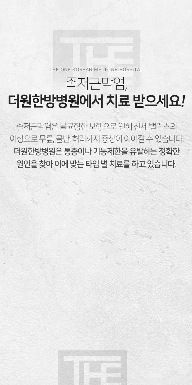 족저근막염-더원한방병원에서-치료받으세요-족저근막염은-불균형한-보행으로-인해-신체-밸런스의-이상으로-무릎-골반-허리까지-증상이-이어질-수-있습니다-더원한방병원은-통증이나-기능-제한을-유발하는-정확한-원인을-찾아-이에-맞는-타입별-치료를-하고-있습니다