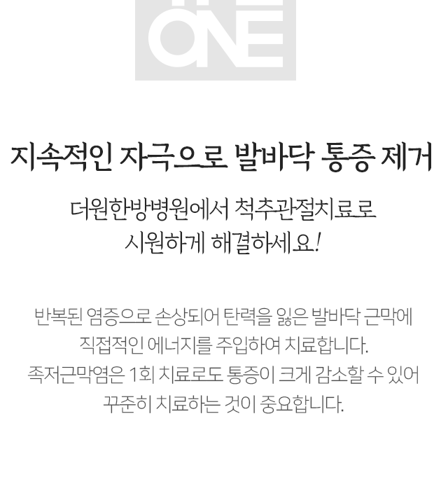 지속적인-자극으로-발바닥-통증-제거-더원한방병원에서-척추-관절치료로-시원하게-해결하세요-반복된-염증으로-손상되어-탄력을-잃은-발바닥-근ㄴ막에-직접적인-에너지를-주입하여-치료합니다-족저근막염은-1회-치료로도-통증이-크게-감소할-수-있어-꾸준히-치료하는-것이-중요합니다