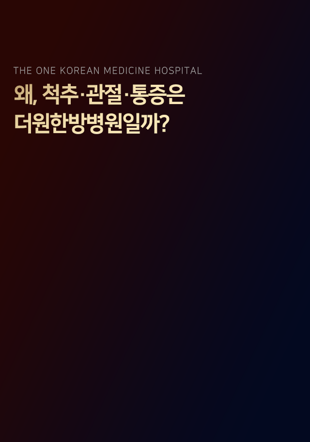 왜-척추-관절-통증은-더원한방병원일까