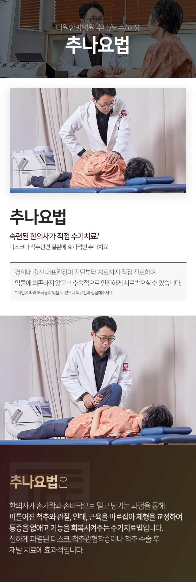 더원한방병원-추나/도수/교정-추나요법-경희대-출신-대표원장이-진단부터-치료까지-직접-진료하여-약물에-의존하지-않고-비수술적으로-안전하게-치료받으실-수-있습니다-추나요법은-한의사가-손가락과-손바닥으로-밀고-당기는-과정을-통해-비틀어진-척추와-관절-인대-근육을-바로잡아-체형을-교정하여-통증을-없애고-기능을-회복시켜주는-수기치료법입니다-심하게-파열된-디스크-척추관협착증이나-척추-수술-후-재발에-효과적입니다