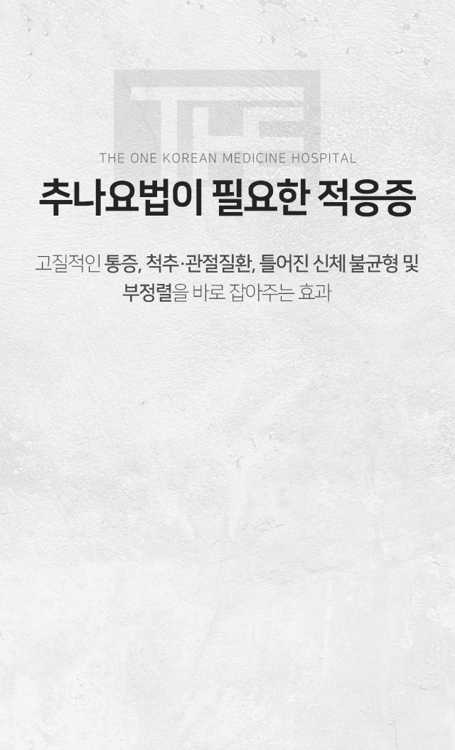 추나요법이-필요한-적응증-고질적인-통증-척추/관절질환-틀어진-신체-불균형-및-부정렬을-바로잡아주는-효과
