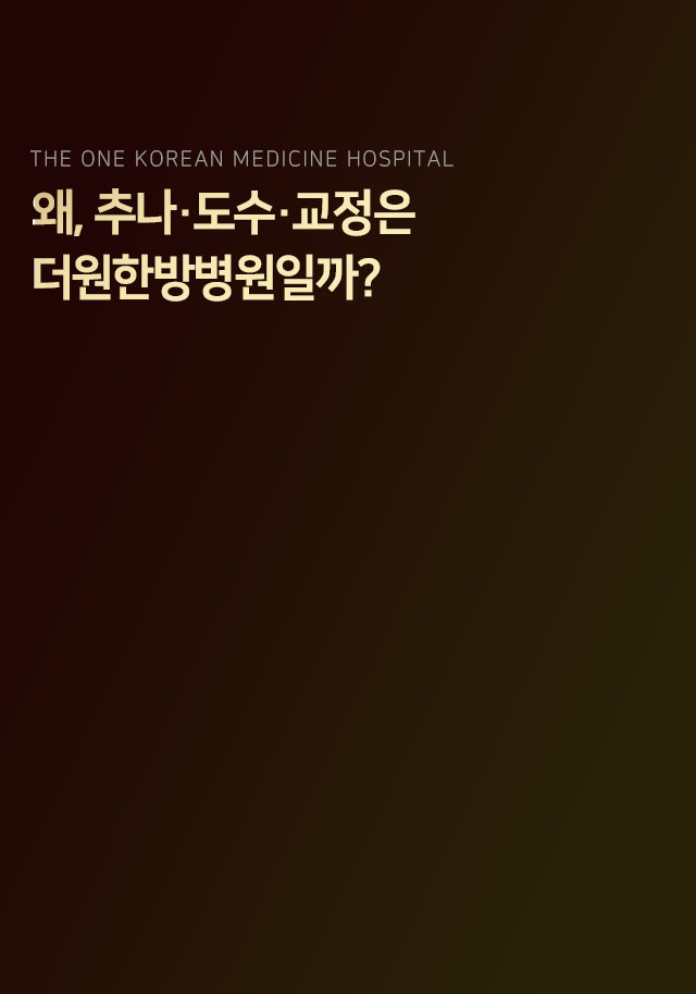 왜-추나-도수-교정은-더원한방병원일까