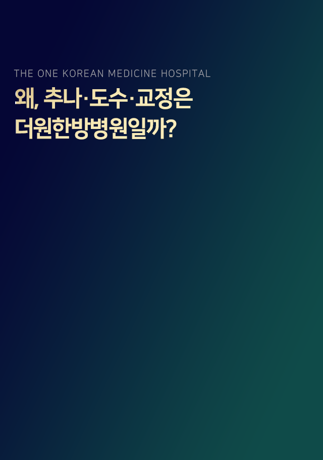 왜-추나-도수-교정은-더원한방병원일까