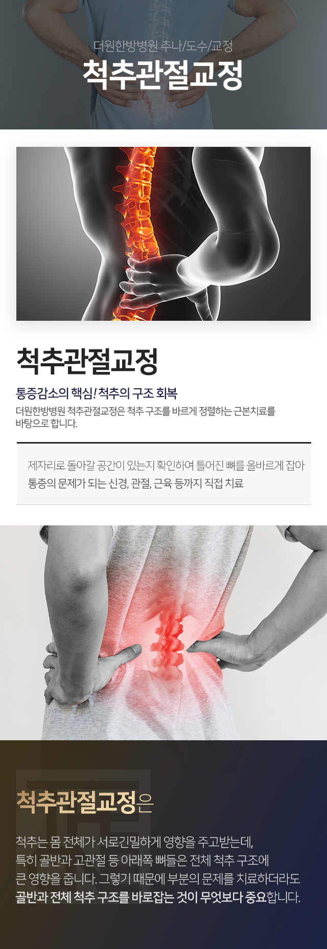 더원한방병원-추나/도수/교정-척추관절교정-제자리로-돌아갈-공간이-있는지-확인하여-틀어진-뼈를-올바르게-잡아-통증의-문제가-되는-신경-관절-근육-등까지-직접-치료-척추는-몸-전체가-서로-긴밀하게-영향을-주고받는데-특히-골반과-고관절-등-아래쪽-뼈들은-전체-척추-구조에-큰-영향을-줍니다-그렇기-때문에-부분의-문제를-치료하더라도-골반과-전체-척추-구조를-바로잡는-것이-무엇보다-중요합니다