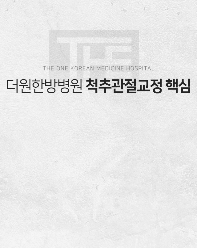 더원한방병원-척추관절교정-핵심