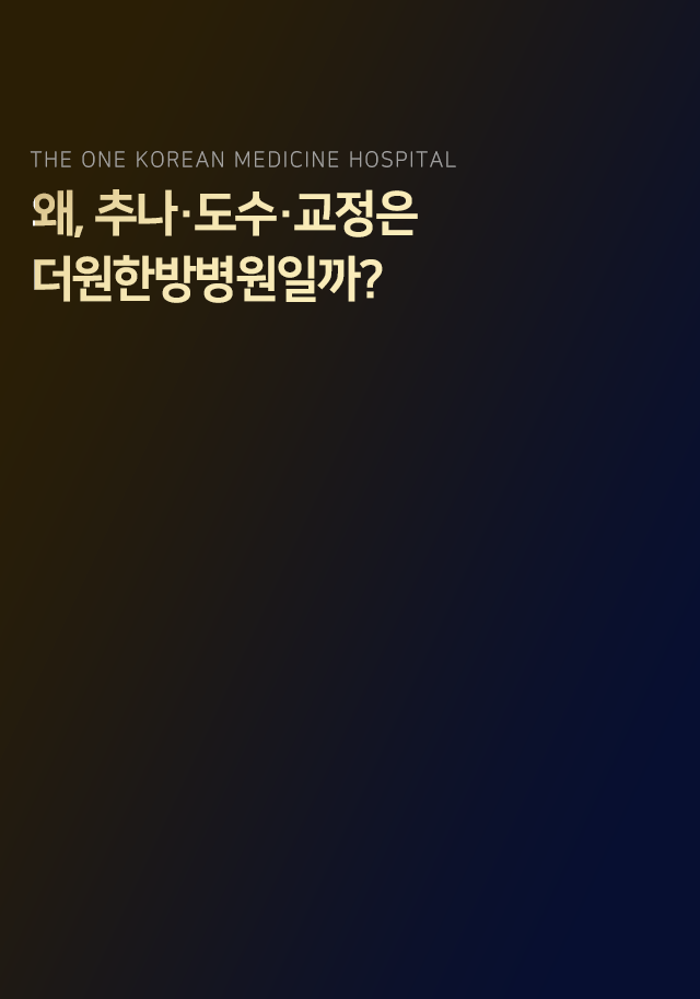 왜-추나-도수-교정은-더원한방병원일까