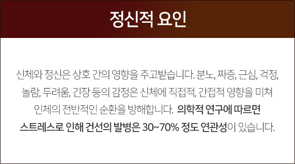 정신적-요인-신체와-정신은-상호-간의-영향을-주고받습니다-분노-짜증-근심-걱정-놀람-두려움-긴장-등의-감정은-신체에-직접적-간접적-영향을-미쳐-인체의-전반적인-순환을-방해합니다-의학적-연구에-따르면-스트레스로-인해-건선의-발병은-30~70%-정도-연관성이-있습니다