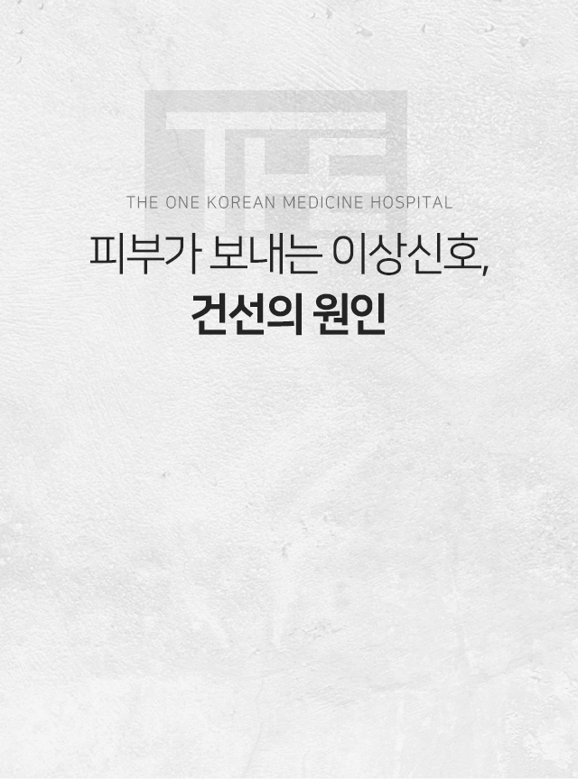 피부가-보내는-이상신호-건선의-원인