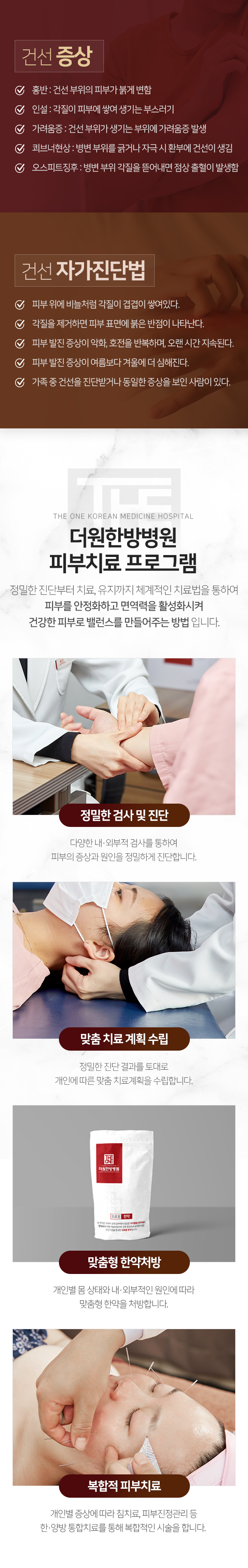 증상1-홍반-건선-부위의-피부가-붉게-변함-증상2-인설-각질이-피부에-쌓여-생기는-부스러기-증상3-가려움증-건선-부위가-생기는-부위에-가려움증-발생-증상4-쾨브너현상-병변-부위를-긁거나-자극-시-환부에-건선이-생김-증상5-오스피트징후-병변-부위-각질을-뜯어내면-점상-출혈이-발생함-자가진단법-피부-위에-비늘처럼-각질이-겹겹이-쌓여있다-각질을-제거하면-피부-표면에-붉은-반점이-나타난다-피부-발진-증상이-악화-호전을-반복하며-오랜-시간-지속된다-피부-발진-증상이-여름보다-겨울에-더-심해진다-가족-중-건선을-진단받거나-동일한-증상을-보인-사람이-있다-피부치료-프로그램-정밀한-검사-및-진단-맞춤-치료-계획-수립-맞춤형-한약처방-복합적-피부치료