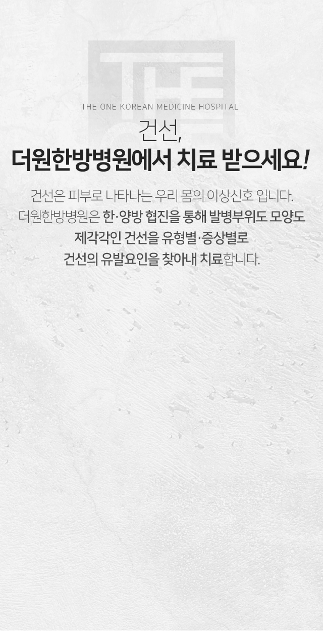 건선-더원한방병원에서-치료받으세요-건선은-피부로-나타나는-우리-몸의-이상신호입니다-더원한방병원은-한양방-협진을-통해-발병-부위도-모양도-제각각인-건선을-유형별-증상별로-건선의-유발-요인을-찾아내-치료합니다