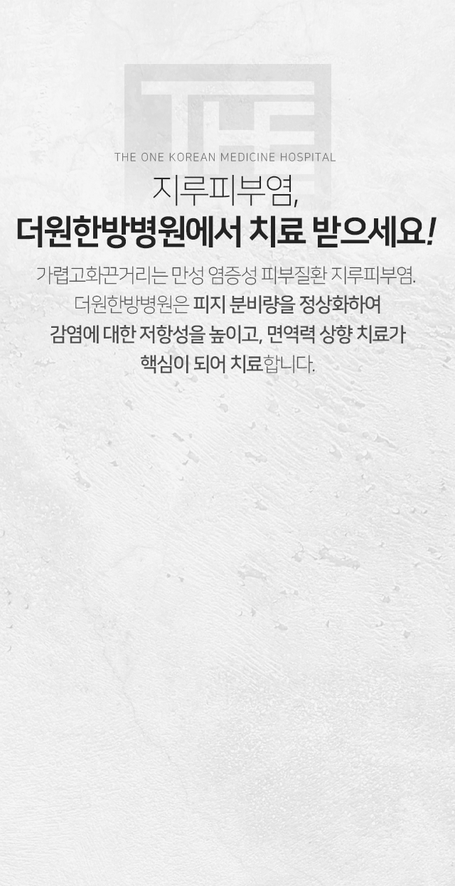 지루피부염-더원한방병원에서-치료받으세요-가렵고-화끈거리는-만성-염증성-피부질환-지루피부염-더원한방병원은-피지-분비량을-정상화하여-감염에-대한-저항성을-높이고-면역력-상향-치료가-핵심이-되어-치료합니다