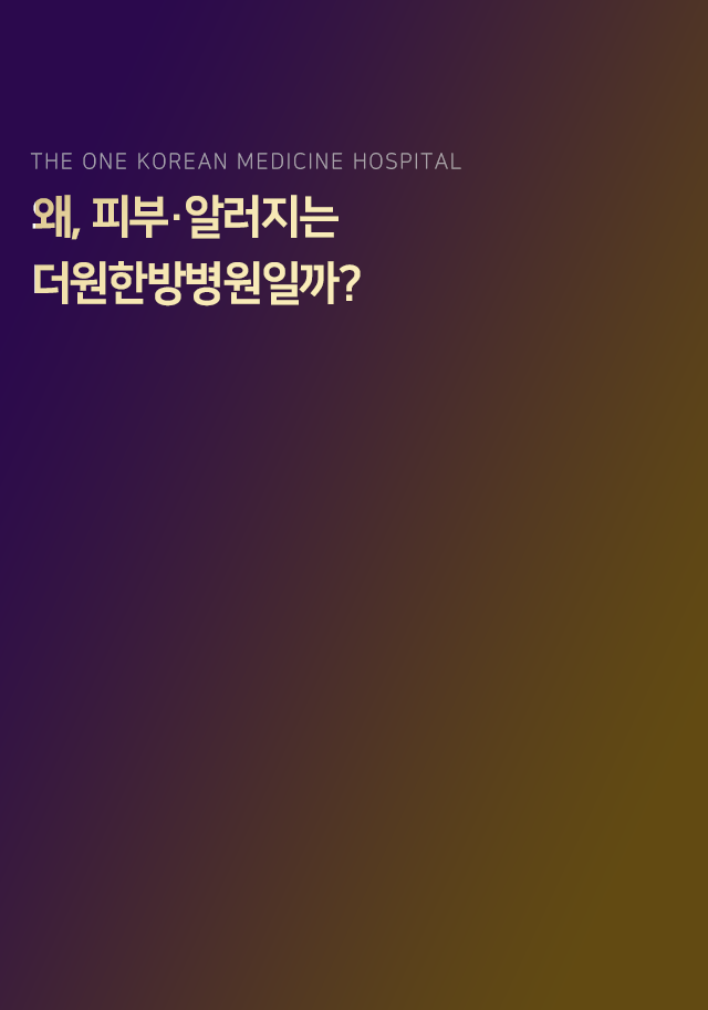 왜-피부-알러지는-더원한방병원일까