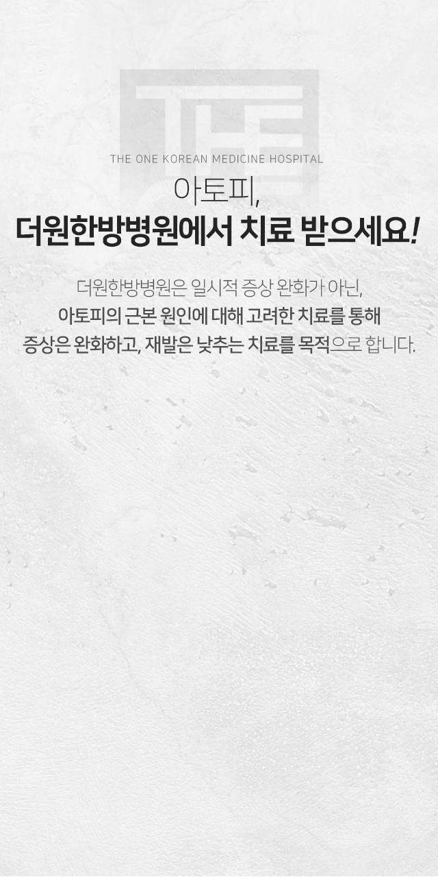 아토피-더원한방병원에서-치료받으세요-일시적-증상-완화가-아닌-아토피의-근본-원인에-대해-고려한-치료를-통해-증상은-완화하고-재발은-낮추는-치료를-목적으로-합니다