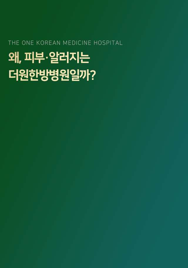 왜-피부-알러지는-더원한방병원일까
