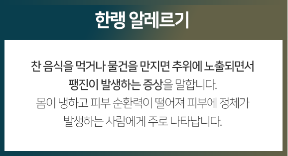 한랭-알레르기-찬-음식을-먹거나-물건을-만지면-추위에-노출되면서-팽진이-발생하는-증상을-말합니다-몸이-냉하고-피부-순환력이-떨어져-피부에-정체가-발생하는-사람에게-주로-나타납니다