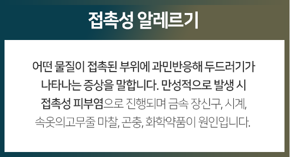 접촉성-알레르기-어떤-물질이-접촉된-부위에-과민반응해-두드러기가-나타나는-증상을-말합니다-만성적으로-발생-시-접촉성-피부염으로-진행되며-금속-장신구-시계-속옷의-고무줄-마찰-곤충-화학약품이-원인입니다