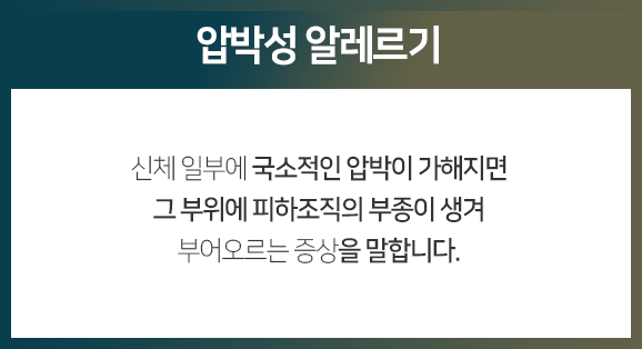 압박성-알레르기-신체-일부에-국소적인-압박이-가해지면-그-부위에-피하조직의-부종이-생겨-부어오르는-증상을-말합니다