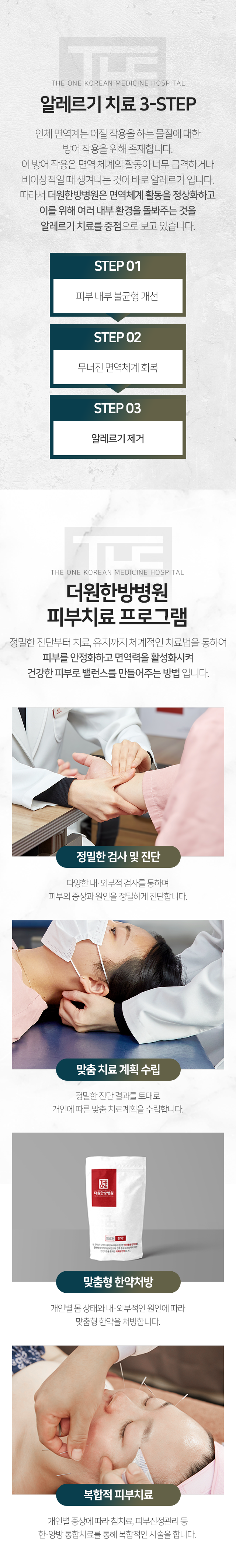 알레르기-치료-3-STEP-인체-면역계는-이질-작용을-하는-물질에-대한-방어-작용을-위해-존재합니다-이-방어-작용은-면역-체계의-활동이-너무-급격하거나-비이상적일-때-생겨나는-것이-바로-알레르기입니다-따라서-더원한방병원은-면역체계-활동을-정상화하고-이를-위해-여러-내부-환경을-돌봐주는-것을-알레르기-치료의-중점으로-보고-있습니다-1단계-피부-내부-불균형-개선-2단계-무너진-면역체계-회복-3단계-알레르기-제거-피부치료-프로그램-다양한-내외부적-검사를-통하여-피부의-증상과-원인을-정밀하게-진단합니다-정밀한-진단-결과를-토대로-개인에-따른-맞춤-치료-계획을-수립합니다-개인별-몸-상태와-내외부적인-원인에-따라-맞춤형-한약을-처방합니다-개인별-증상에-따라-침-치료-피부-진정관리-등-한양방-통합치료를-통해-복합적인-시술을-합니다