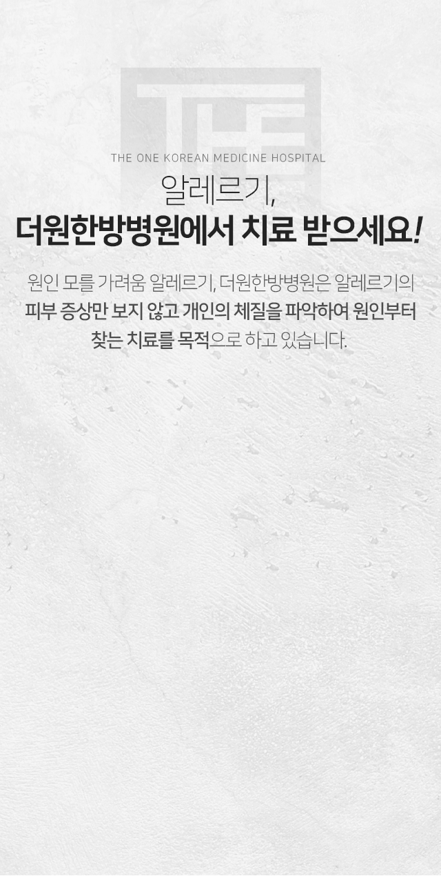 알레르기-더원한방병원에서-치료받으세요-원인-모를-가려움-알레르기-더원한방병원은-알레르기의-피부-증상만-보지-않고-개인의-체질을-파악하여-원인부터-찾는-치료를-목적으로-하고-있습니다