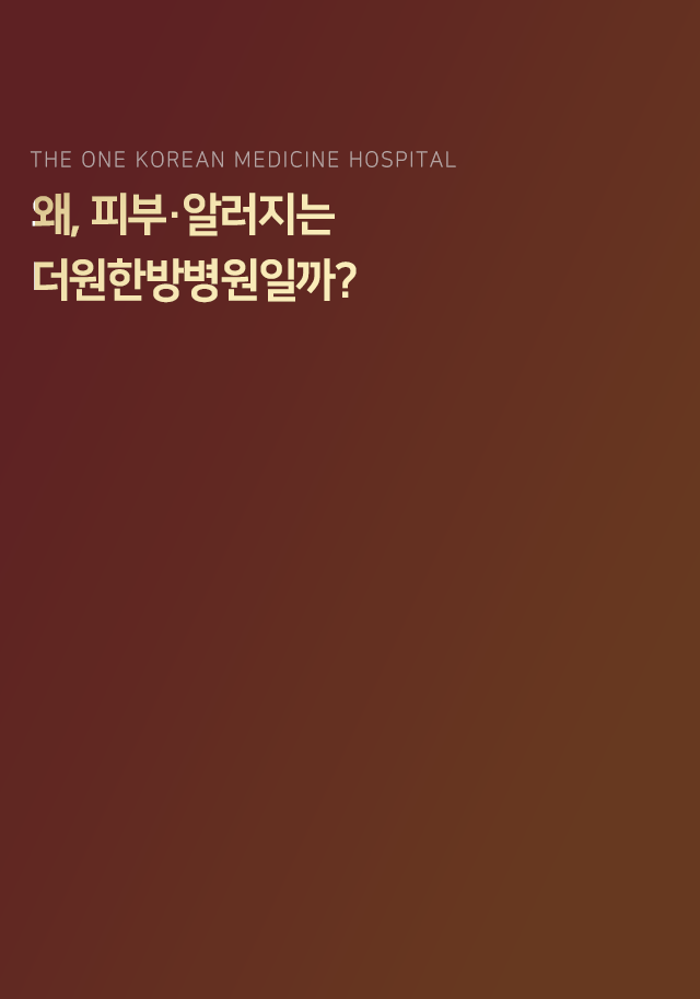 왜-피부-알러지는-더원한방병원일까