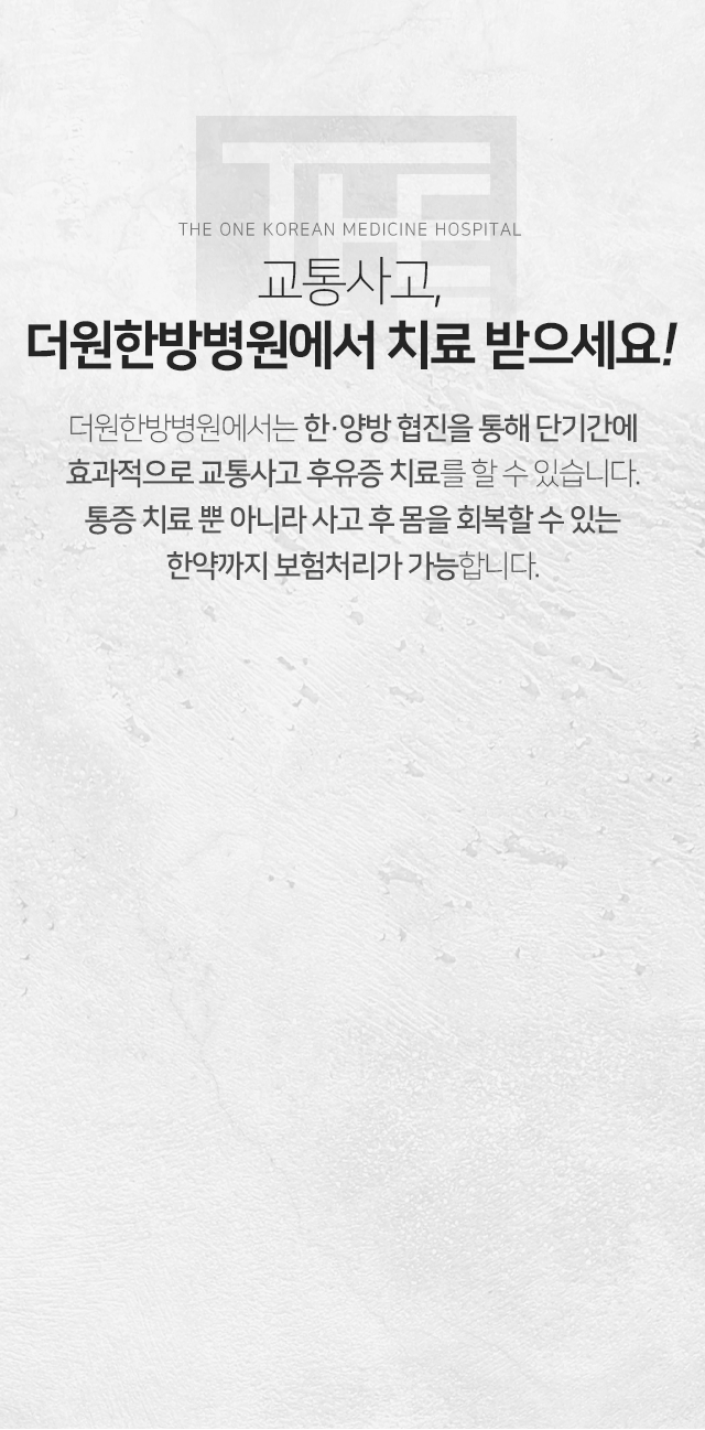 교통사고-더원한방병원에서-치료받으세요-한양방-협진을-통해-단기간에-효과적으로-교통사고-후유증-치료를-할-수-있습니다-통증-치료뿐-아니라-사고-후-몸을-회복할-수-있는-한약까지-100%-보험처리가-가능합니다