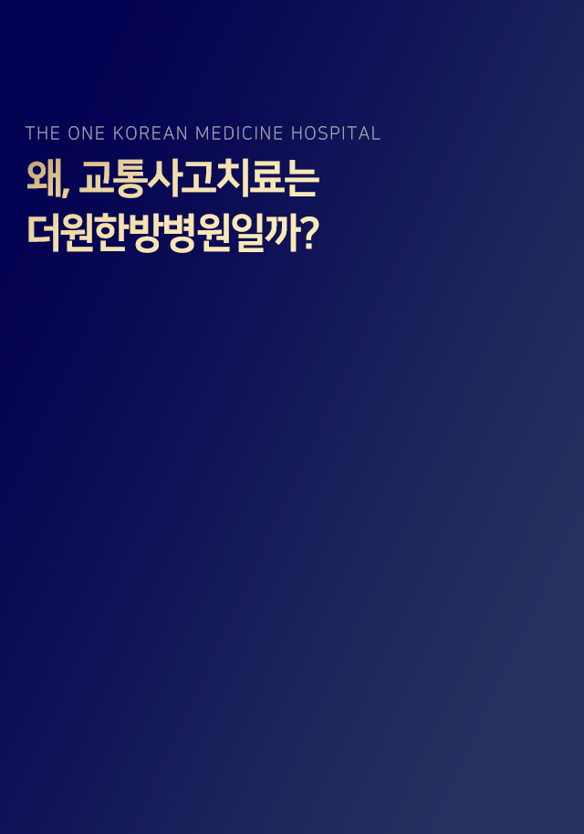 왜-교통사고치료는-더원한방병원일까
