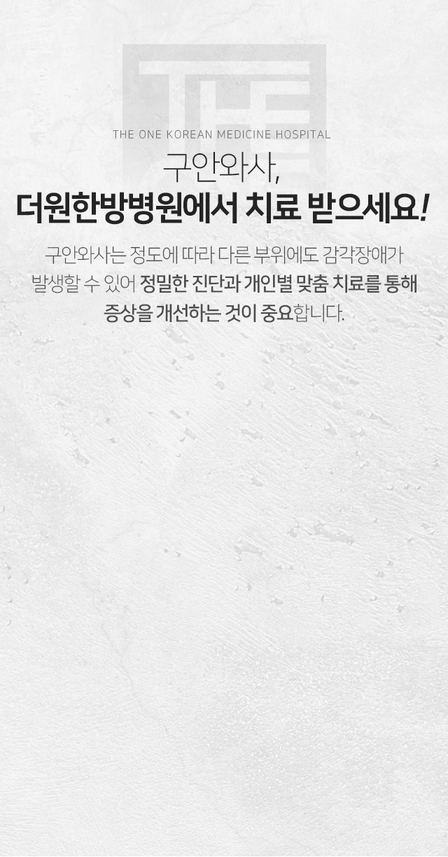구안와사-더원한방병원에서-치료받으세요-구안와사는-정도에-따라-다른-부위에도-감각장애가-발생할-수-있어-정밀한-진단과-개인별-맞춤-치료를-통해-증상을-개선하는-것이-중요합니다