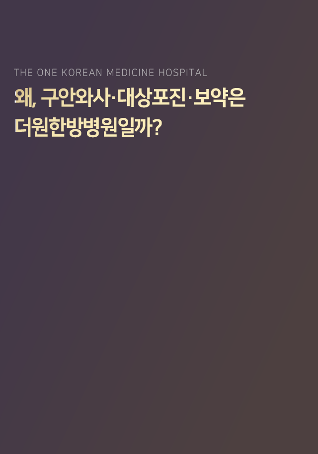 왜-구안와사-대상포진-보약은-더원한방병원일까