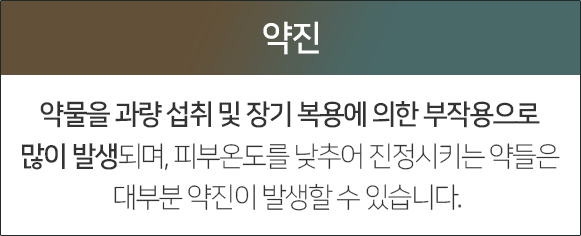 약진-약물을-과량-섭취-및-장기-복용에-의한-부작용으로-많이-발생되며-피부온도를-낮추어-진정시키는-약들은-대부분-약진이-발생할-수-있습니다