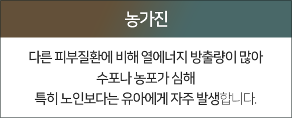 농가진-다른-피부질환에-비해-열에너지-방출량이-많아-수포나-농포가-심해-특히-노인보다는-유아에게-자주-발생합니다